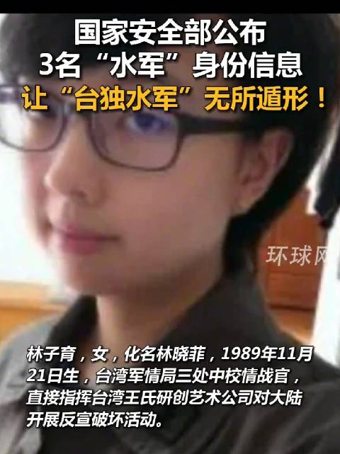 曝光！国安部公布台独水军指挥官照片