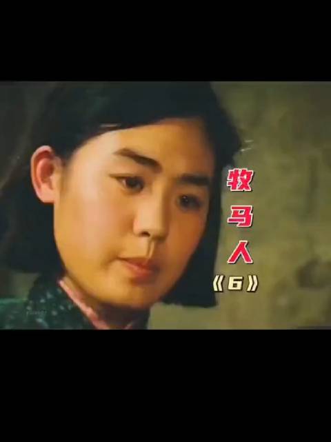 牧马人是那个年代的巅峰之作，许灵均更是演出了灵魂