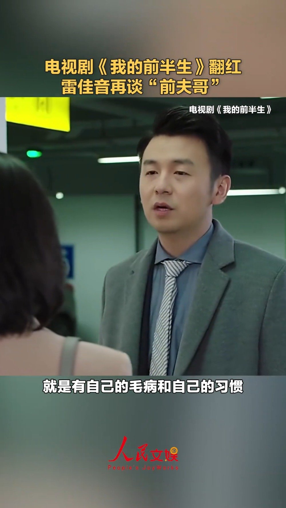 雷佳音谈《我的前半生》翻红，坦言现在演不了前夫哥