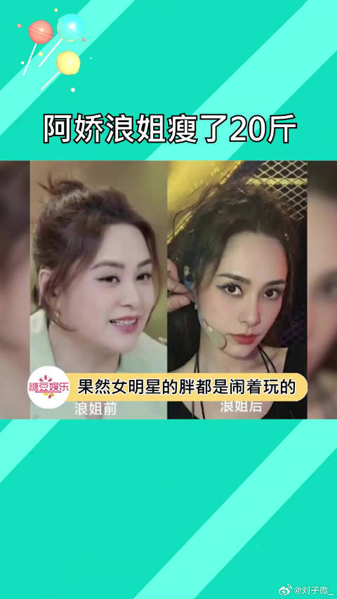 阿娇浪姐瘦了20斤 微博VC计划