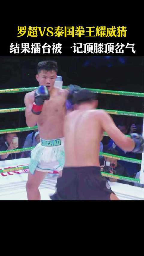 中国罗超对战泰国耀威猜遭顶膝岔气