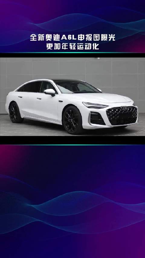 全新奥迪A6L申报图曝光 更加年轻运动化