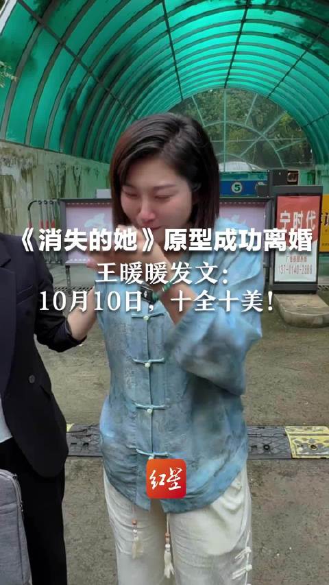 《消失的她》原型成功离婚 代理律师：已拿到一审判决书，所有诉讼请求得到法庭支持 王暖暖发文：10月10日，十全十美！