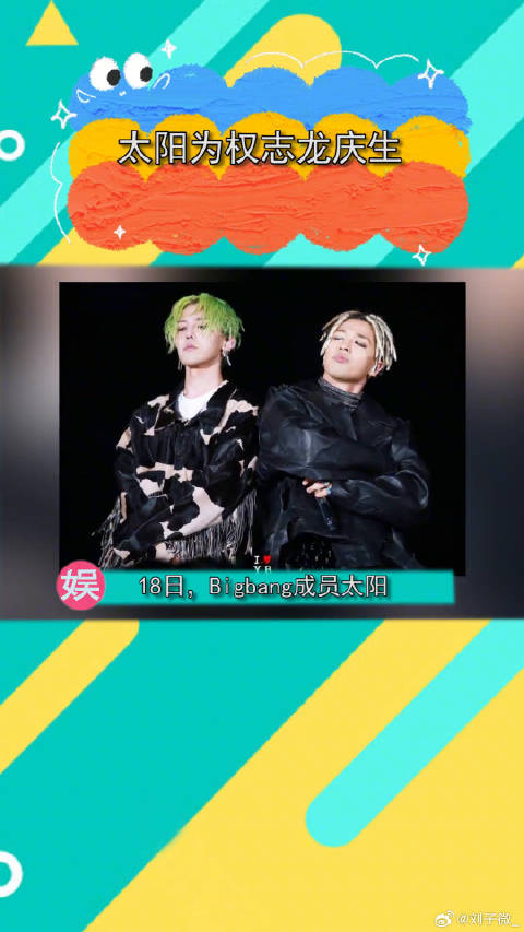 权志龙 庆生，竹马一生推