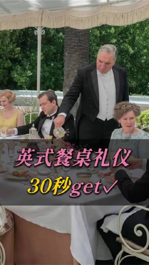 30秒get英式餐桌礼仪！今日14:15播出《唐顿庄园2》