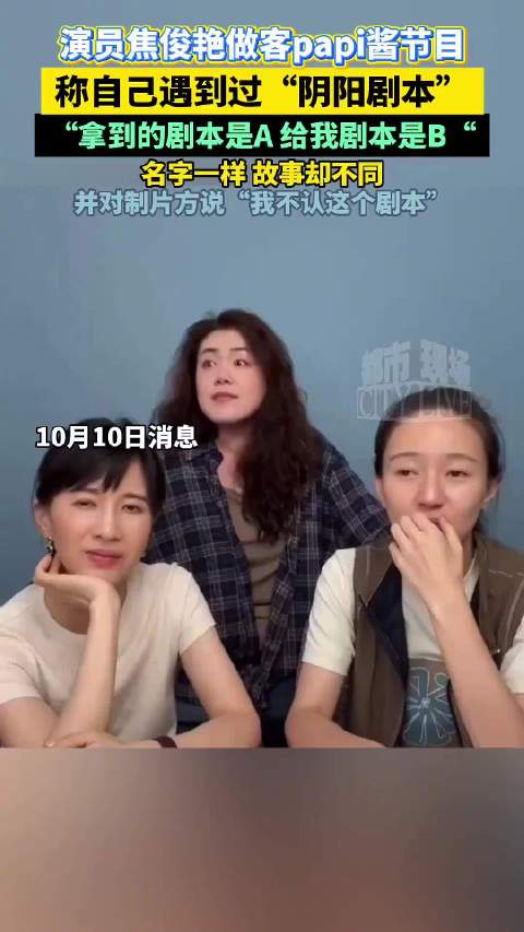 近日，焦俊艳做客papi酱节目时，称自己遇到过货不对版的“阴阳剧本”