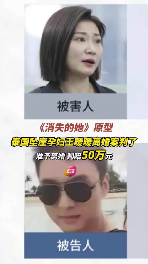 《消失的她》原型泰国坠崖孕妇王暖暖离婚案判了，准予离婚、判赔50万元