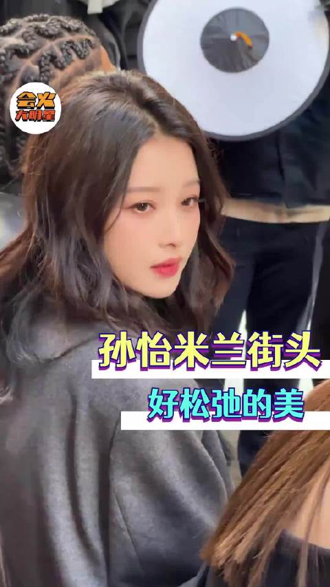 孙怡米兰街头好松弛的美 孙怡不张嘴-高贵冷艳 -一张嘴-我那东北邻居姐姐