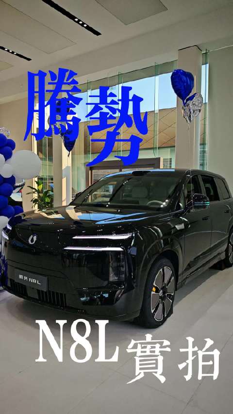 这就是家庭豪华大六座该有的样子？实拍腾势N8L