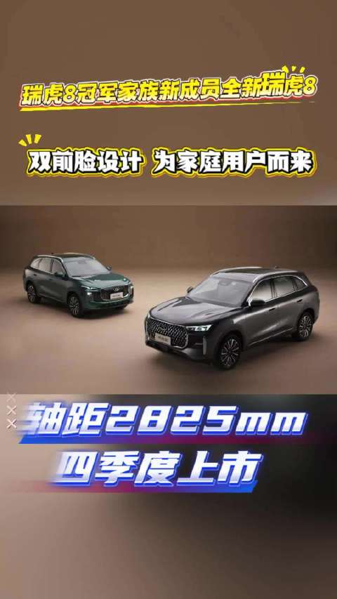 全新瑞虎8携百万口碑与奇瑞硬核技术登场
