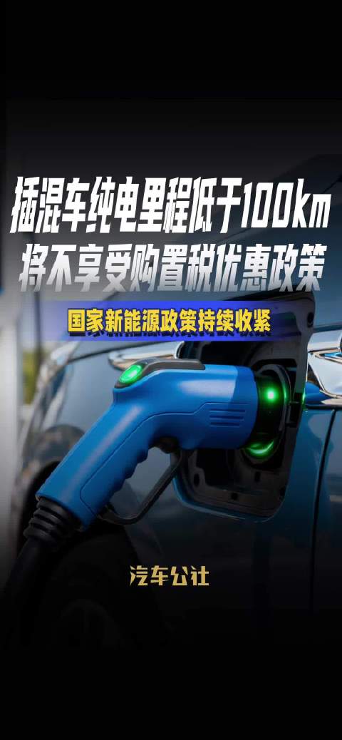 插混车纯电里程低于100km 将不享受购置税优惠政策 国家新能源政策持续收紧