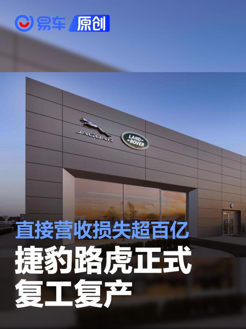 捷豹路虎正式复工复产 直接营收损失超百亿人民币