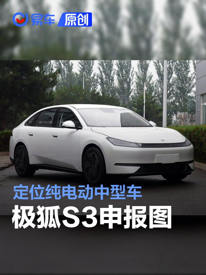 极狐S3申报图 定位纯电动中型车