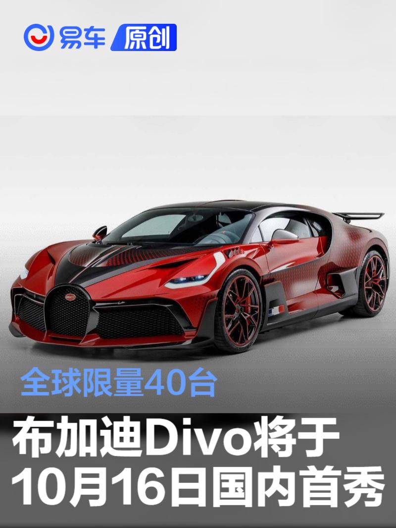 布加迪Divo将于10月16日国内首秀 全球限量40台