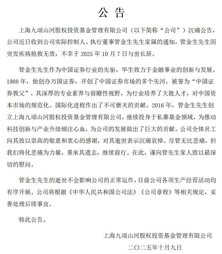 九颂基金：公司实际控制人管金生去世