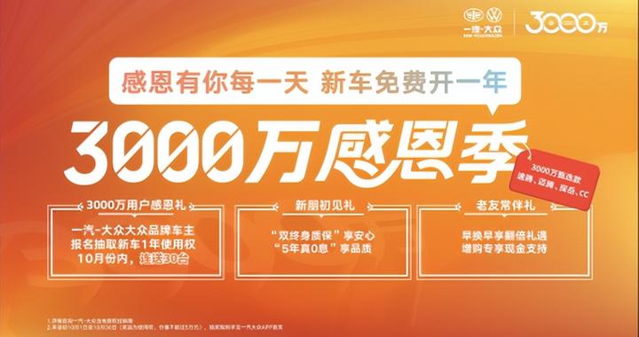 3万人参与！一汽大众感恩活动如何兑现每日真实承诺