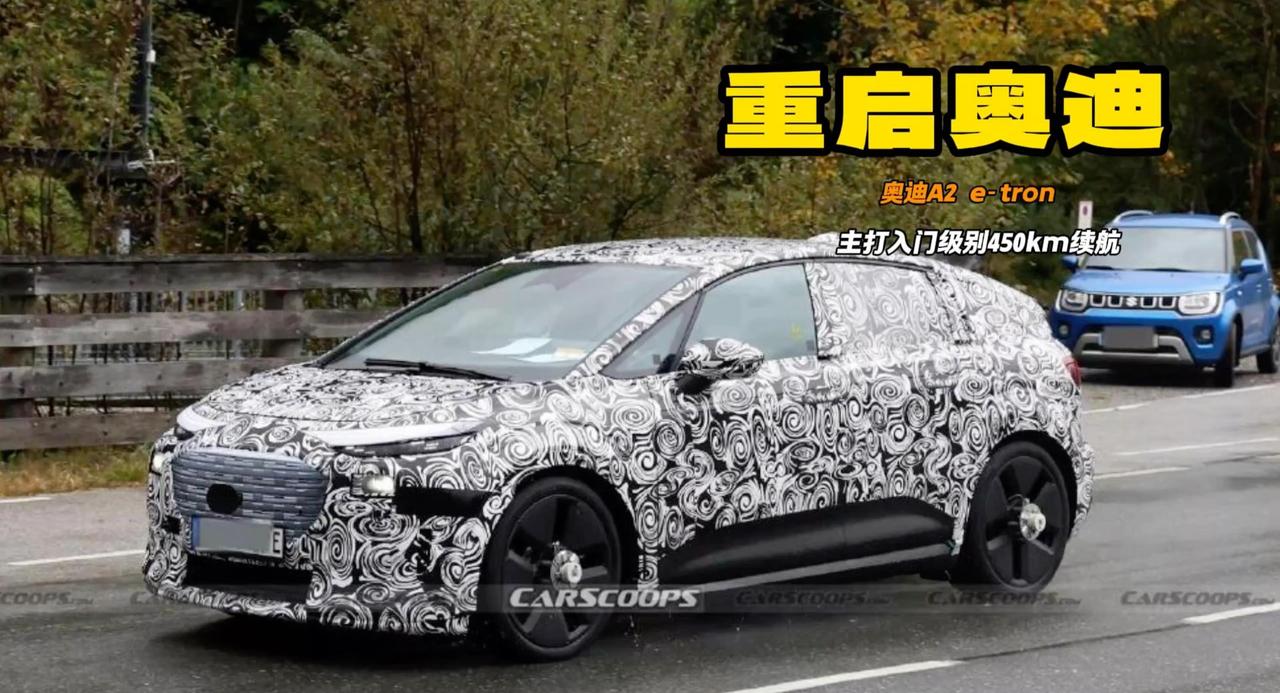 奥迪重启A2项目 不是面包车而是大轴距家用车 入门450km