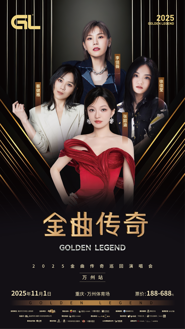 张韶涵领衔金曲传奇巡演万州站，门票今日预售开抢！