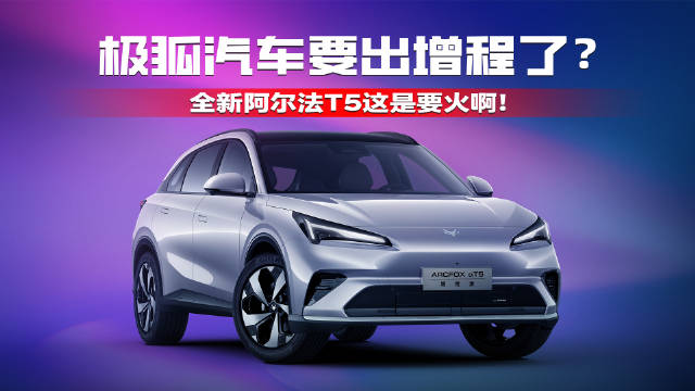 极狐汽车要出增程了？全新阿尔法T5这是要火啊！
