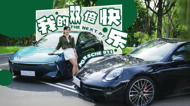 911车主换驾小鹏P7，体验燃油跑车与智能电车的双倍快乐