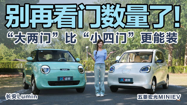 长安Lumin与五菱宏光MINIEV实测对比，大两门实用性胜出