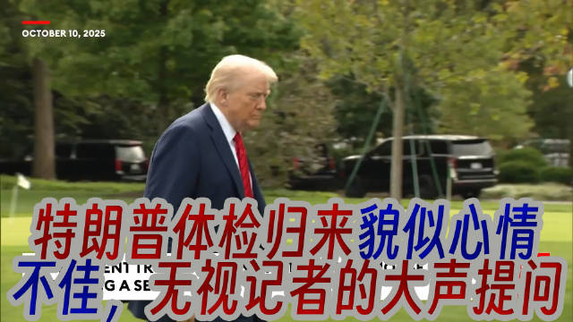 喜剧之王特朗普体检归来貌似心情不佳，强作欢颜，无视记者的大声提问