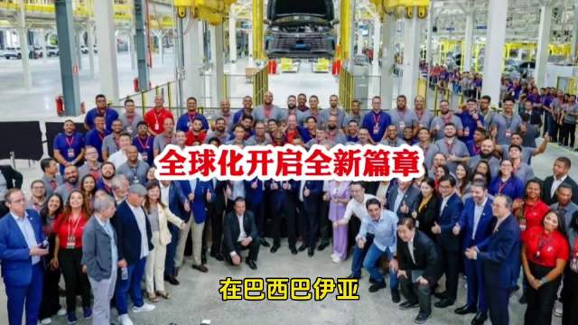 巴西中国新能源车厂迎第1400万辆下线，卢拉赞其带来尊严