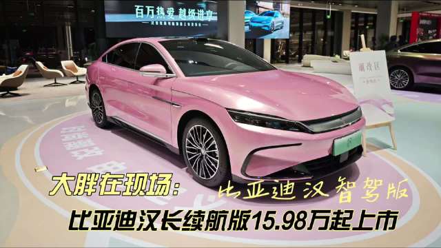 比亚迪汉焕新上市15.98万起，混动油耗创新低