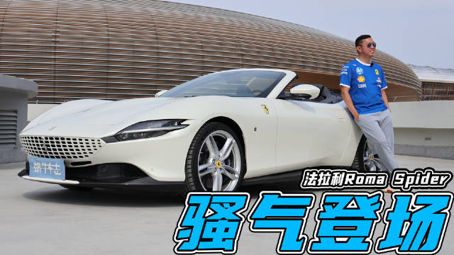 视频：打卡大湾区新晋网红地，开它去稳赢？法拉利Roma Spider