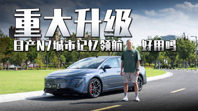 重大升级！日产N7城市记忆领航好用吗