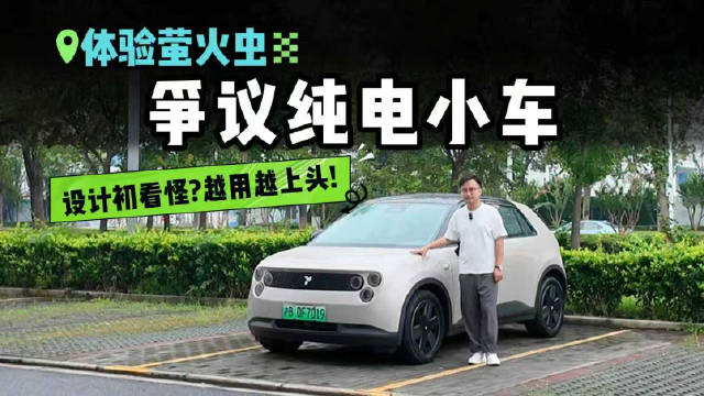 视频：最不像蔚来的蔚来？试驾萤火虫，值不值得买？6个争议点看完就懂