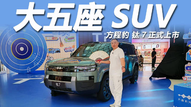 方程豹钛7是一款兼具硬派外观与智能科技的大五座SUV