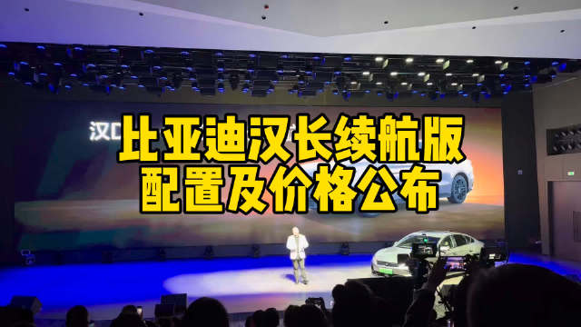 比亚迪汉DM-i、EV长续航版上市，续航超700公里，15.98万起