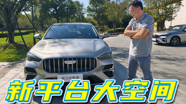 全新平台尺寸放量，第5代吉利帝豪实车抢先解读，卖多少钱合理？