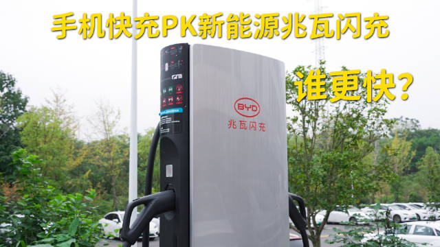 2025年手机快充对比比亚迪汉L兆瓦闪充，后者补能更快