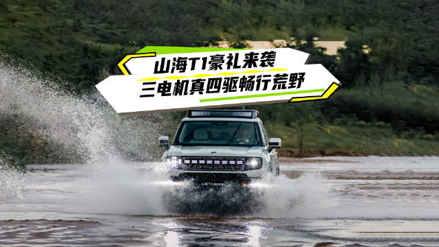 2025款捷途山海T1搭载三电机真四驱，野行更安全