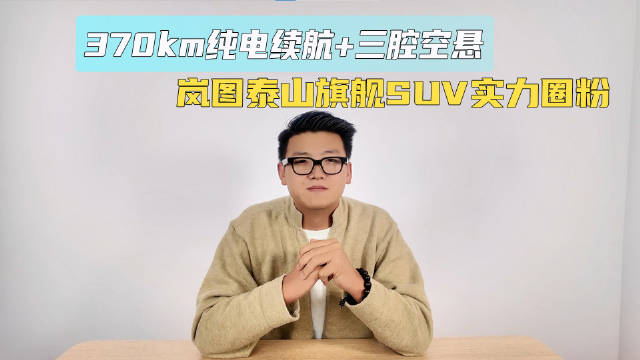 370km纯电续航+三腔空悬 岚图泰山旗舰SUV实力圈粉