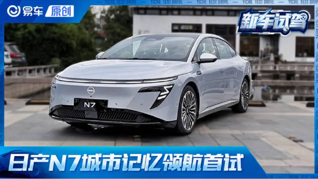 人机共驾告别通勤焦虑！ 首试日产N7城市记忆领航辅助