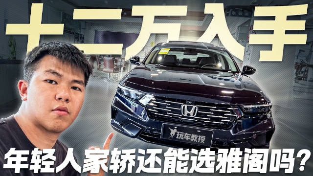 十二万的雅阁还香吗？探店本田雅阁 它还值得年轻人冲吗？