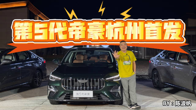 第5代帝豪杭州首发，架构世家上新 BMA Evo来了