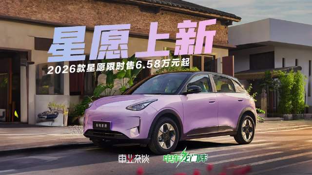 吉利星愿2026款上市，限时6.58万起、限定版限量1000台