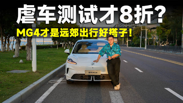 测试官丨超高强度虐车！MG4续航不讲武德？