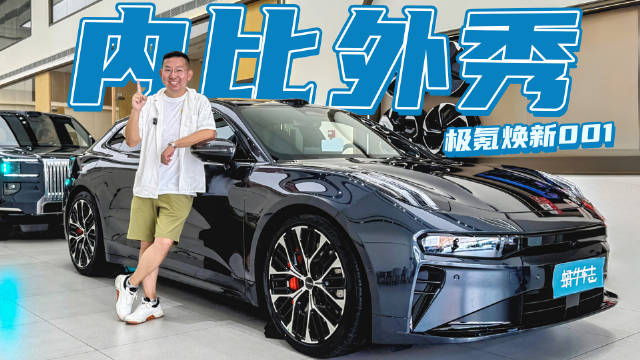 极氪001焕新版体验：劳斯莱斯同款星空顶、后排MPV座椅