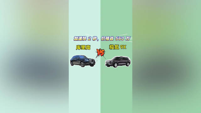 极氪9X VS 库里南：加速快2秒，价格省560万