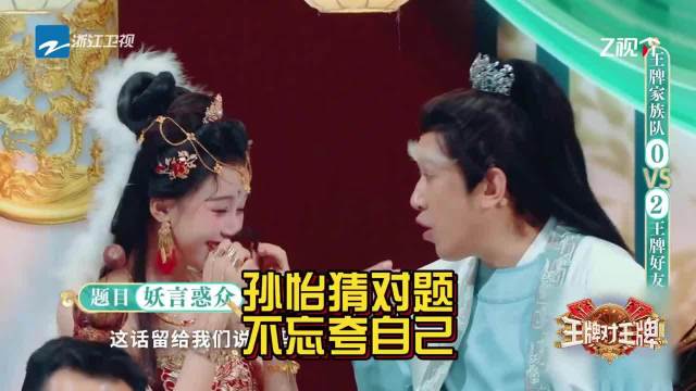 孙怡被自己聪明到了