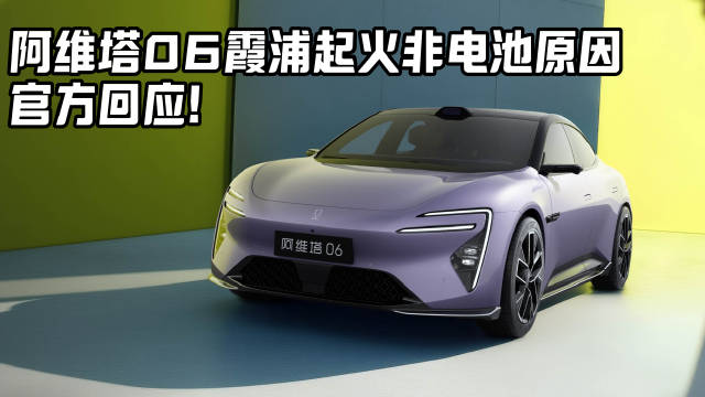 官方回应！阿维塔06霞浦起火非电池原因