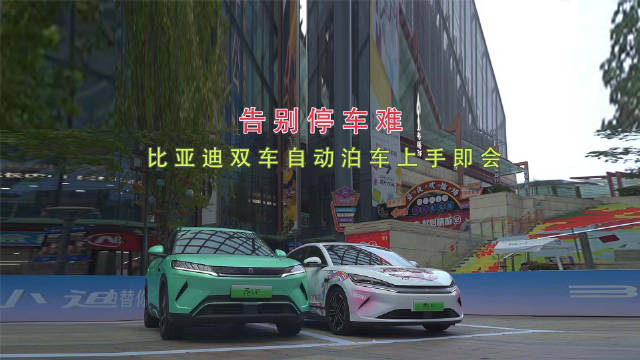 比亚迪秦L EV元UP自动泊车功能亮相上海