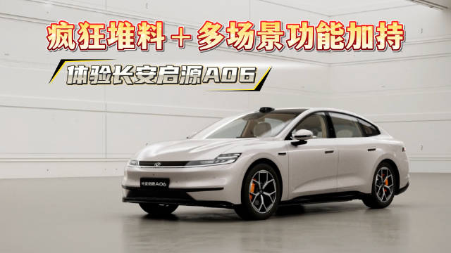长安启源A06功能与情绪价值双提升引老车主感叹