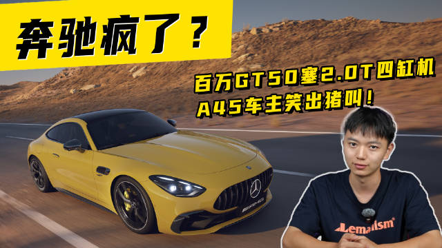 奔驰疯了？百万GT50塞 2.0T四缸机，A45 车主笑出猪叫！