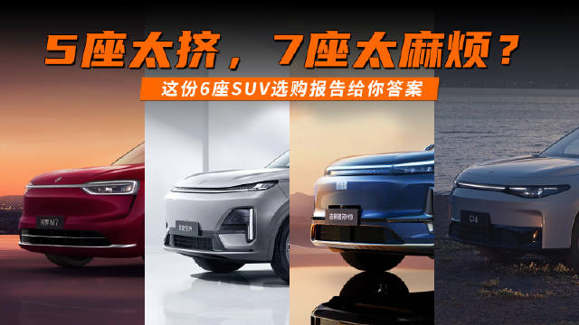 5座太挤，7座太麻烦？这份6座SUV选购报告给你答案